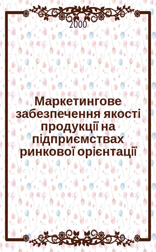 Маркетингове забезпечення якостi продукцiï на пiдприємствах ринковоï орiєнтацiï : (на прикл. пiдприємств меблевоï пром-стi) : Автореф. дис. на здоб. наук. ступ. к.е.н. : Спец. 08.06.02 (ошиб!) 08.00.30