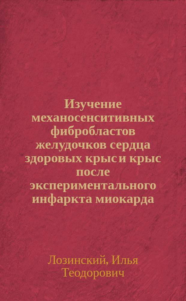 Изучение механосенситивных фибробластов желудочков сердца здоровых крыс и крыс после экспериментального инфаркта миокарда : Автореф. дис. на соиск. учен. степ. к.б.н. : спец. 03.00.13