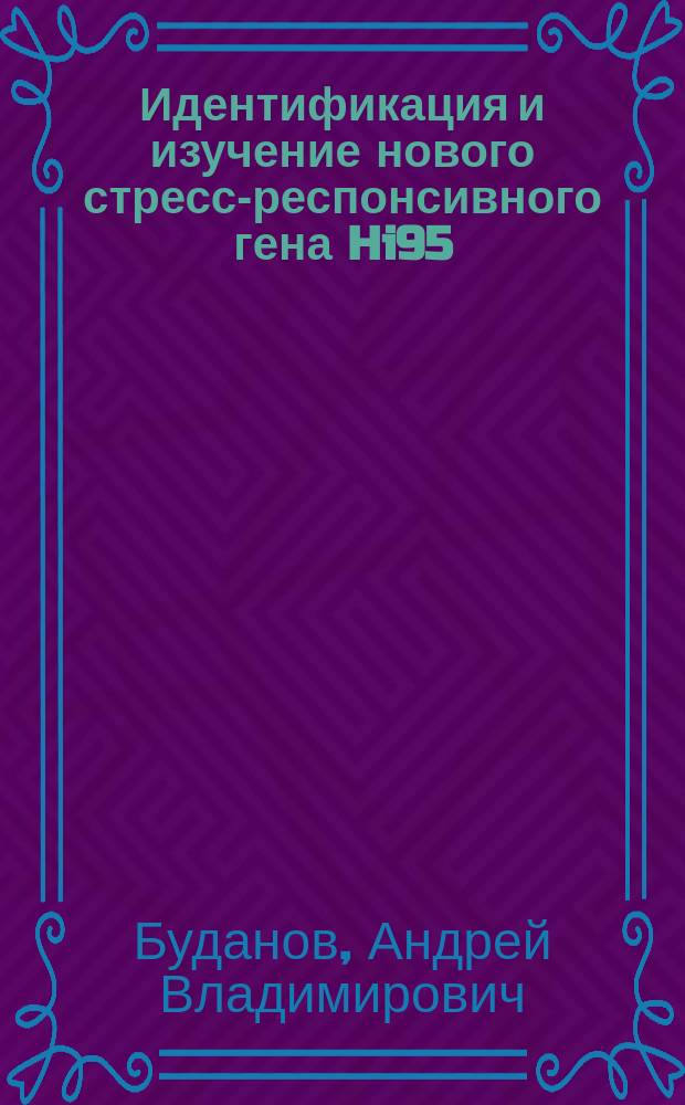 Идентификация и изучение нового стресс-респонсивного гена Hi95 : Автореф. дис. на соиск. учен. степ. к.б.н. : Спец. 03.00.03