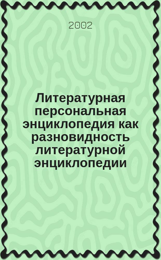 Литературная персональная энциклопедия как разновидность литературной энциклопедии. Критерии редакторской оценки : Автореф. дис. на соиск. учен. степ. к.филол.н. : Спец. 05.25.03
