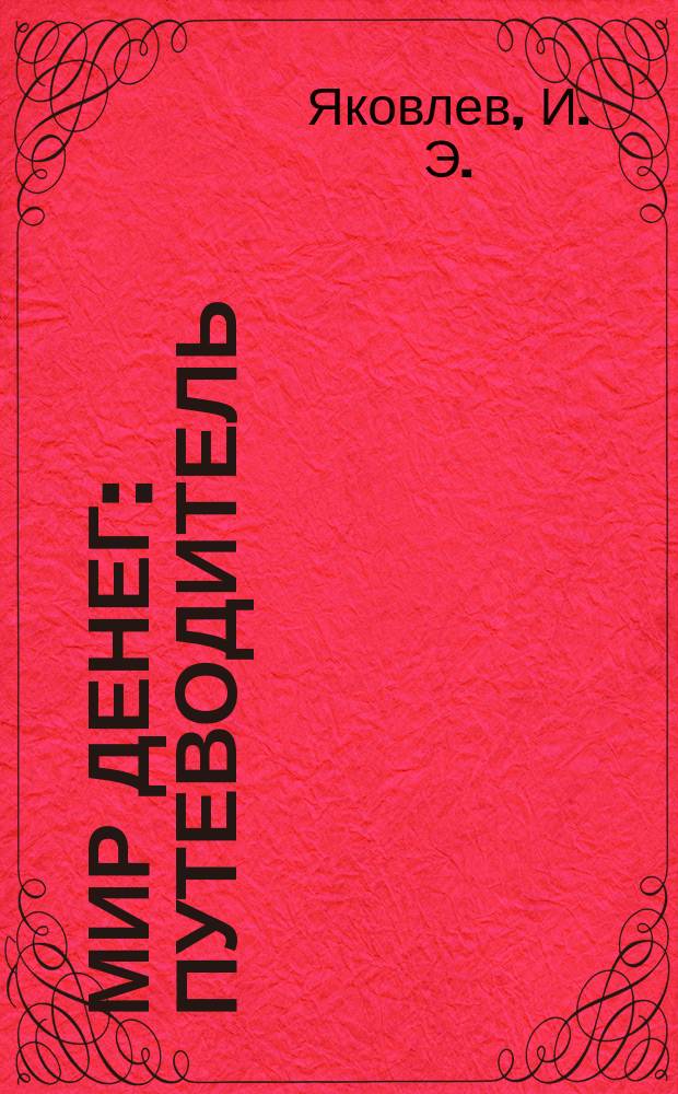 Мир денег : Путеводитель