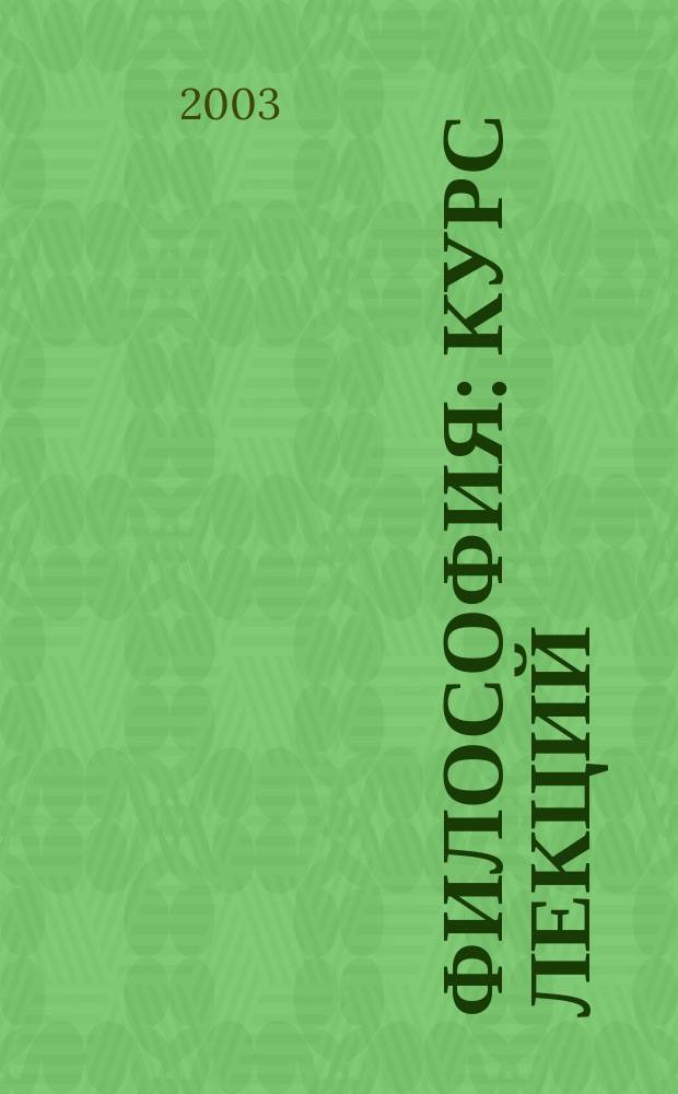 Философия : Курс лекций : Учеб. пособие для студентов вузов : Аверьянов А. Н., Бабинов Ю. А., Ботьева О. В. и др.