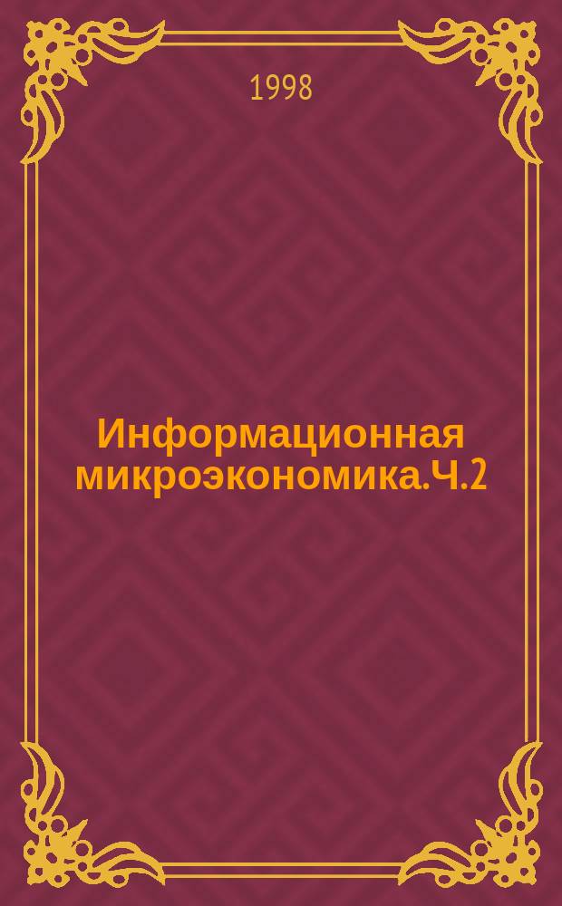 Информационная микроэкономика. Ч. 2 : Анализ закономерностей и моделирование