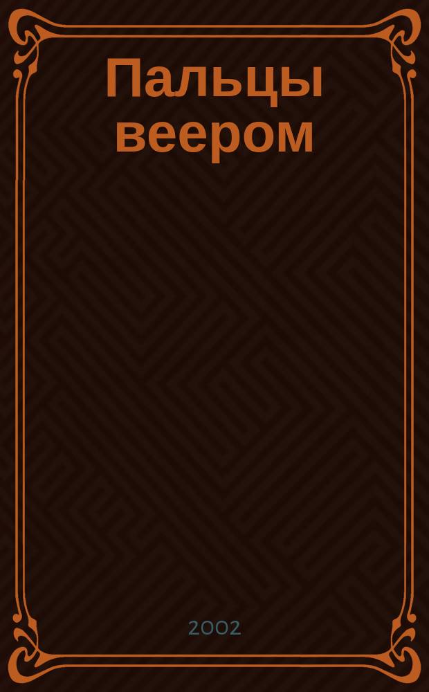Пальцы веером