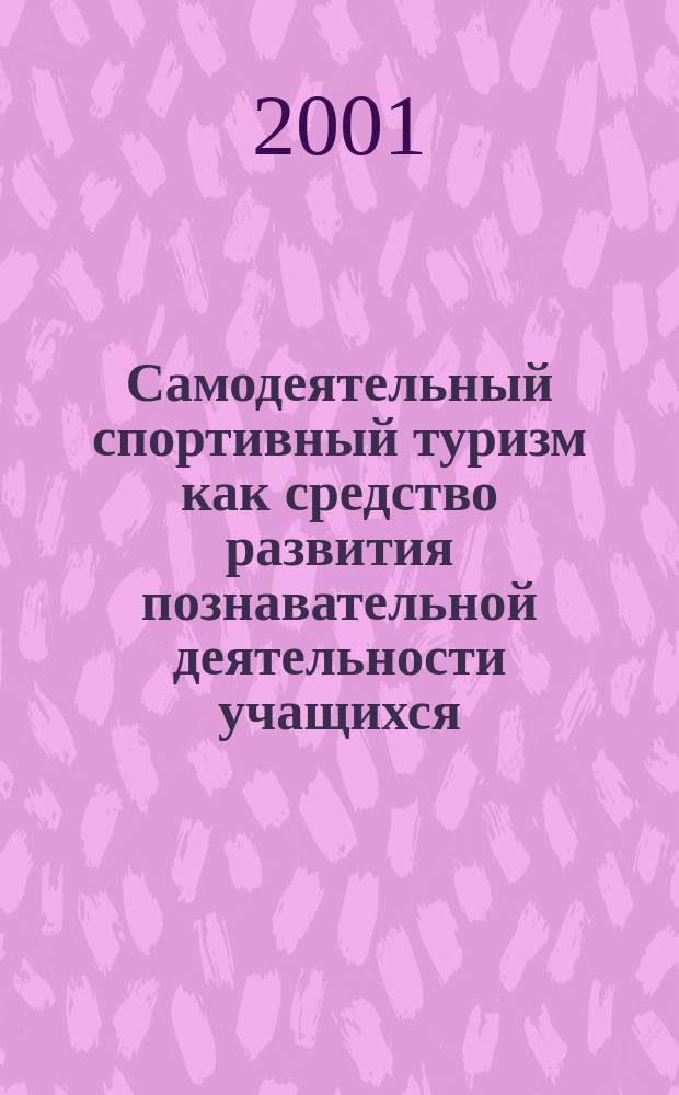 Самодеятельный спортивный туризм как средство развития познавательной деятельности учащихся