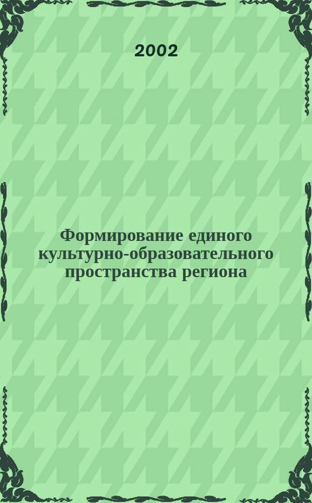Формирование единого культурно-образовательного пространства региона: проблемы и решения