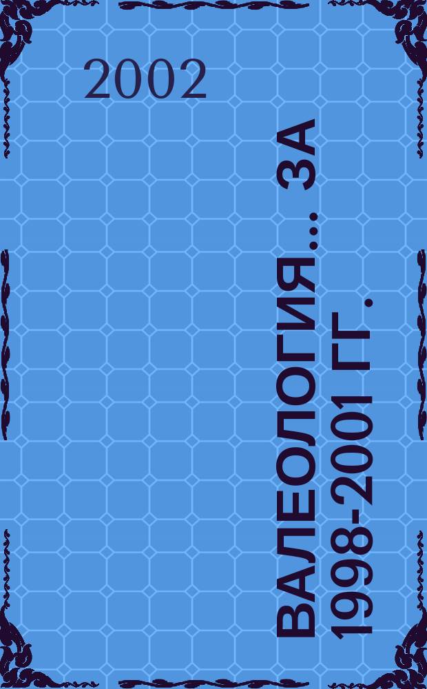Валеология. ...за 1998-2001 гг.