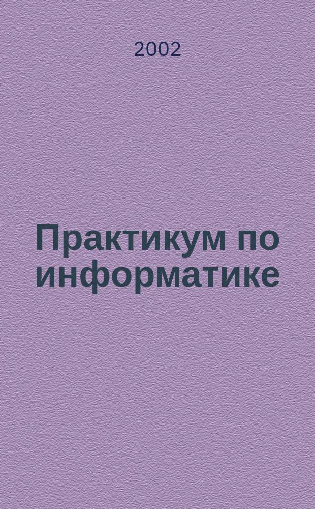 Практикум по информатике