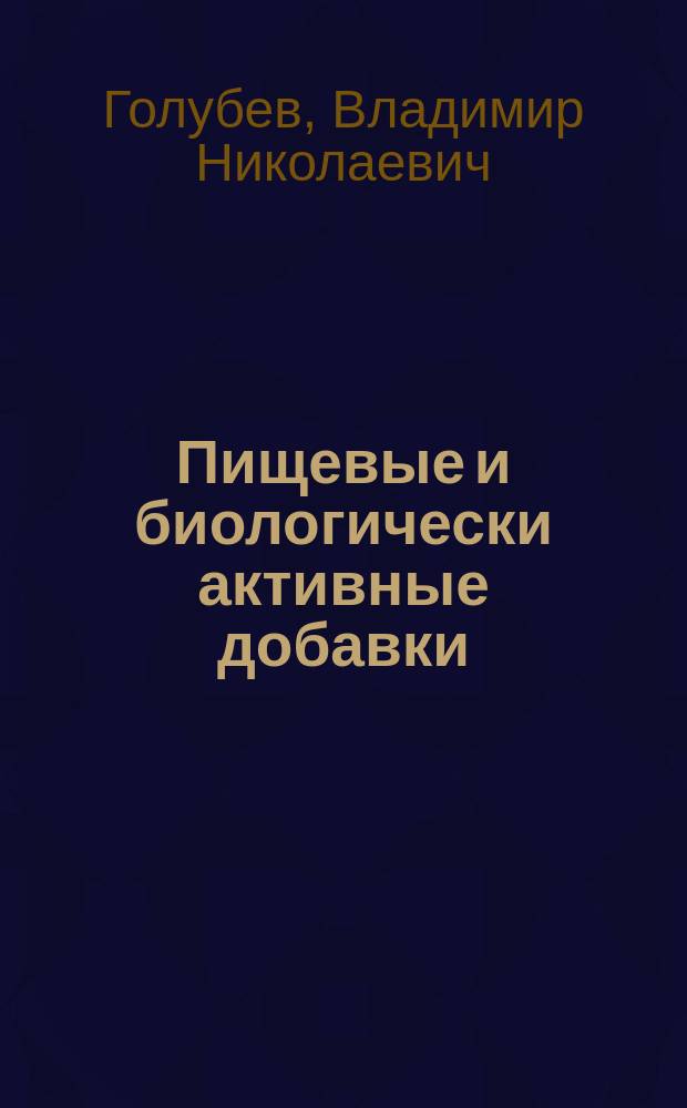 Пищевые и биологически активные добавки : Учеб. по спец. 655700 "Технология продовольств. продуктов спец. назначения и обществ. питания"