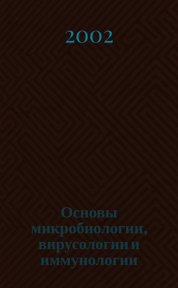 Основы микробиологии, вирусологии и иммунологии : Учеб. для студентов мед. уч-щ