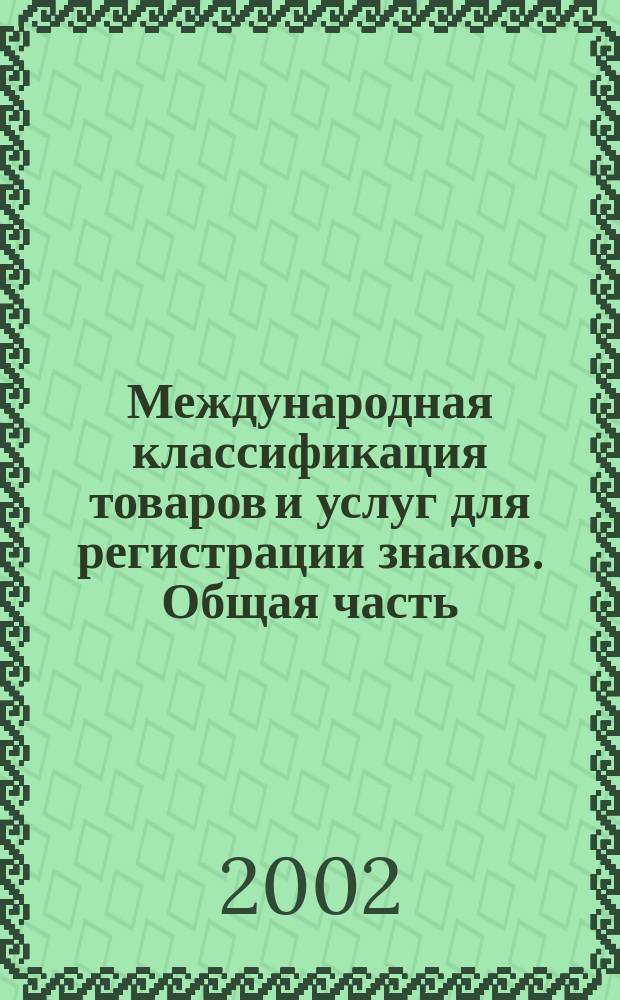 Международная классификация товаров и услуг для регистрации знаков. Общая часть : Пер.