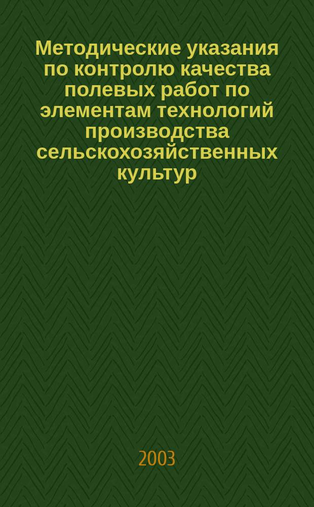 Методические указания по контролю качества полевых работ по элементам технологий производства сельскохозяйственных культур : (Зерновые, зернобобовые, крупяные и маслич. культуры)