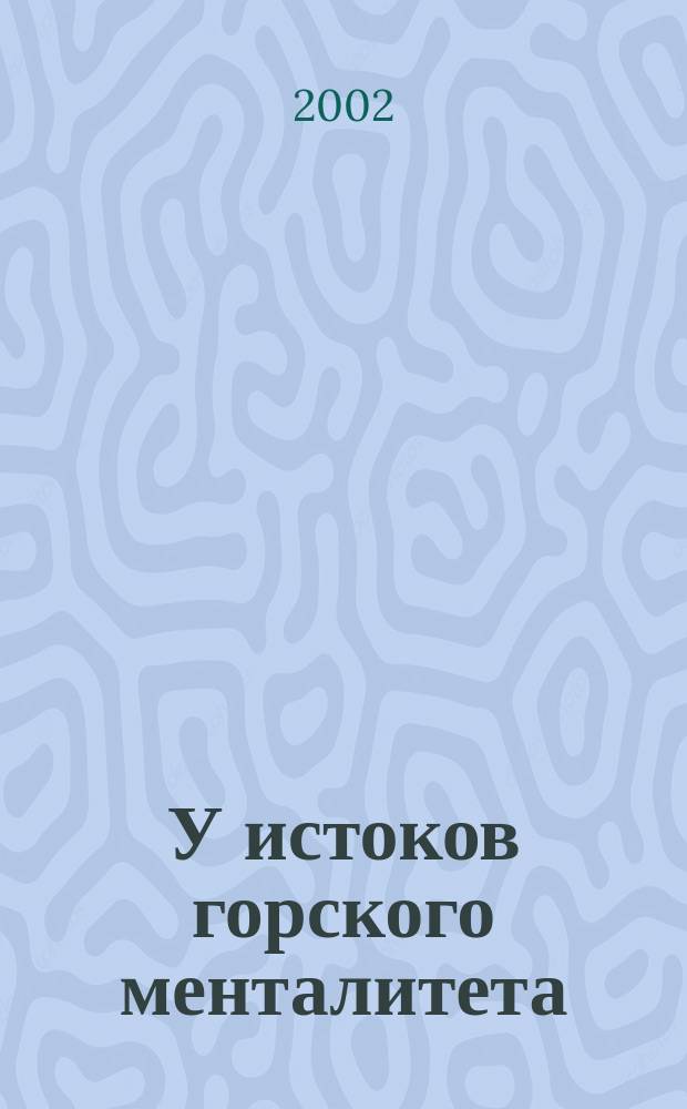 У истоков горского менталитета : Могильник эпохи позд. бронзы - ран. железа у аула Сержень-Юрт, Чечня