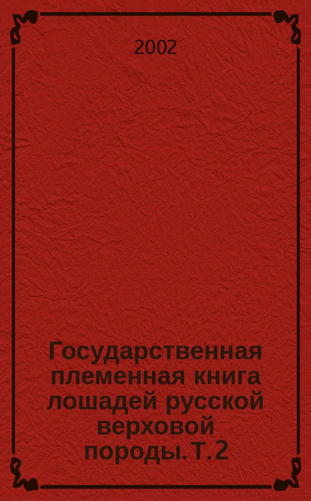 Государственная племенная книга лошадей русской верховой породы. Т. 2