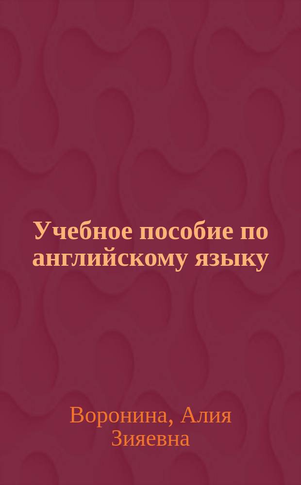 Учебное пособие по английскому языку : Логич. метод : По специальностям<Финансы и кредит>,<Бухгалт. учет, анализ и аудит>,<Налоги и налогообложение>
