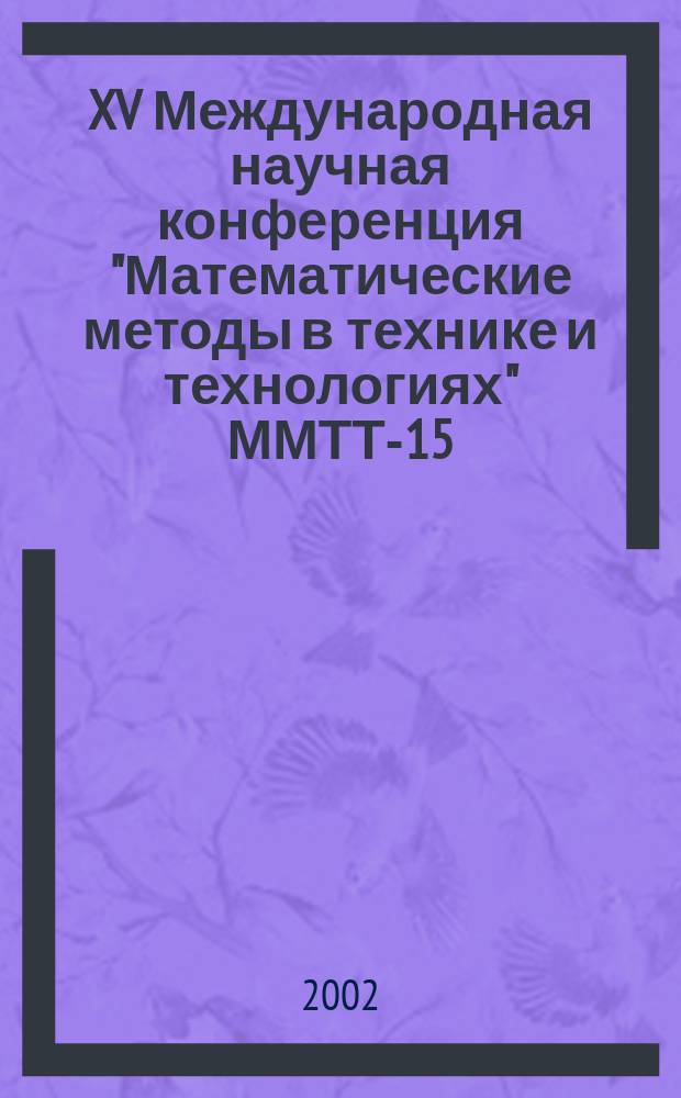 XV Международная научная конференция "Математические методы в технике и технологиях" ММТТ-15. Т. 10 : Секция 10