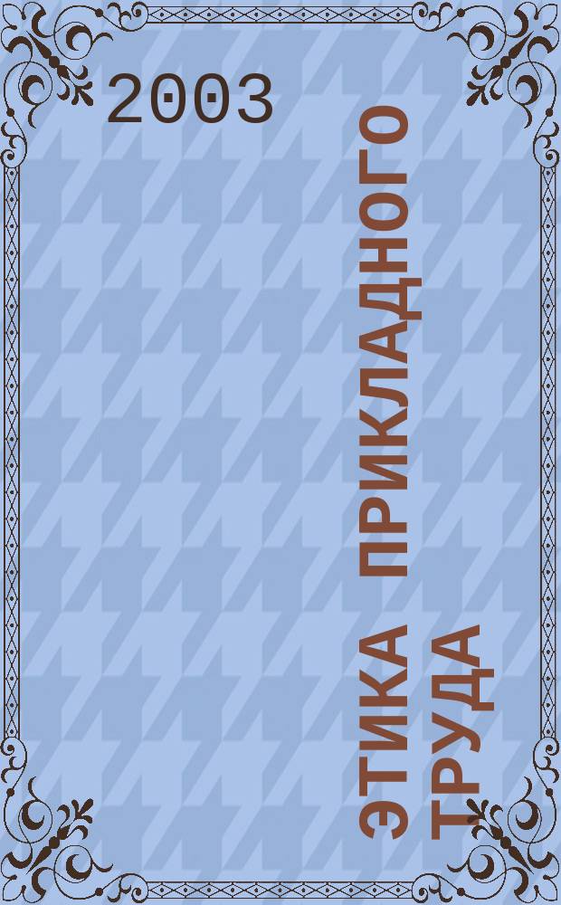 Этика прикладного труда