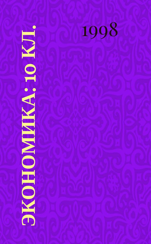 Экономика : 10 кл. : Учеб. пособие