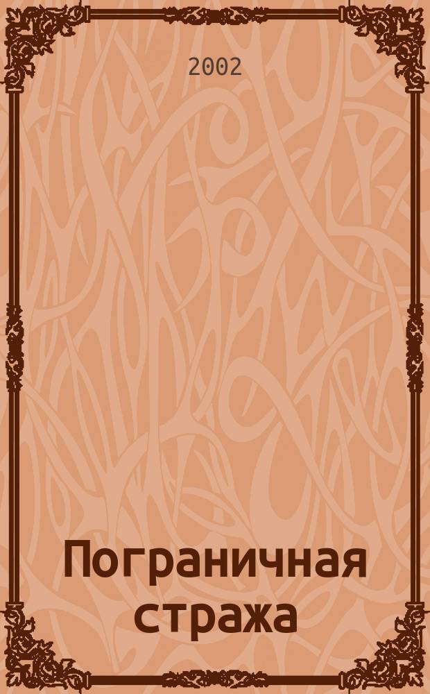 Пограничная стража; Литерное дело "Ключ": Романы / Гелий Рябов