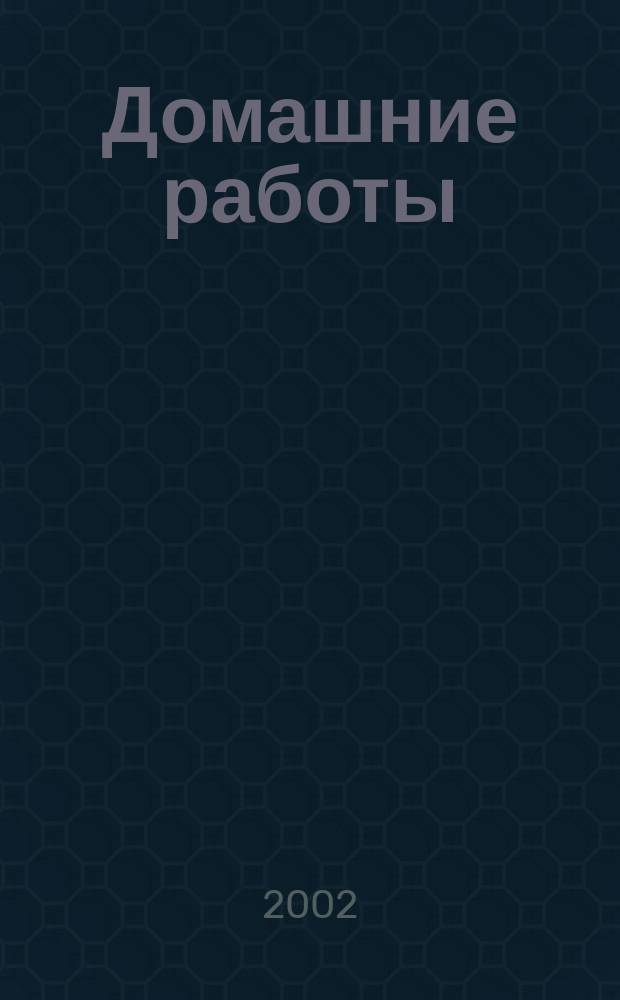 Домашние работы : Математика : 6 кл. : К учеб. "Виленкин Н. Я. и др. Математика. 6 кл."