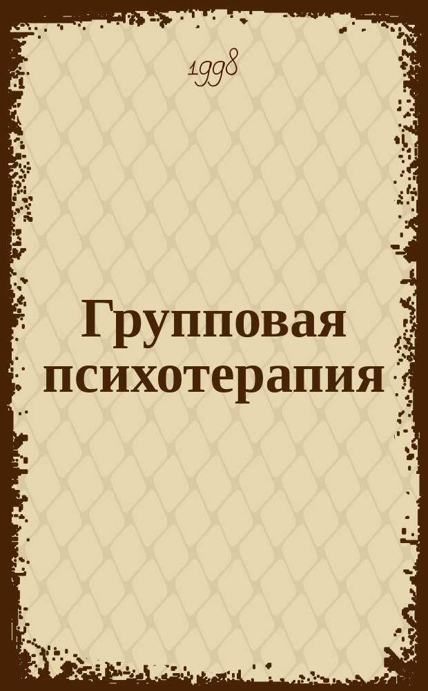 Групповая психотерапия: от теории к практике. Ч. 1