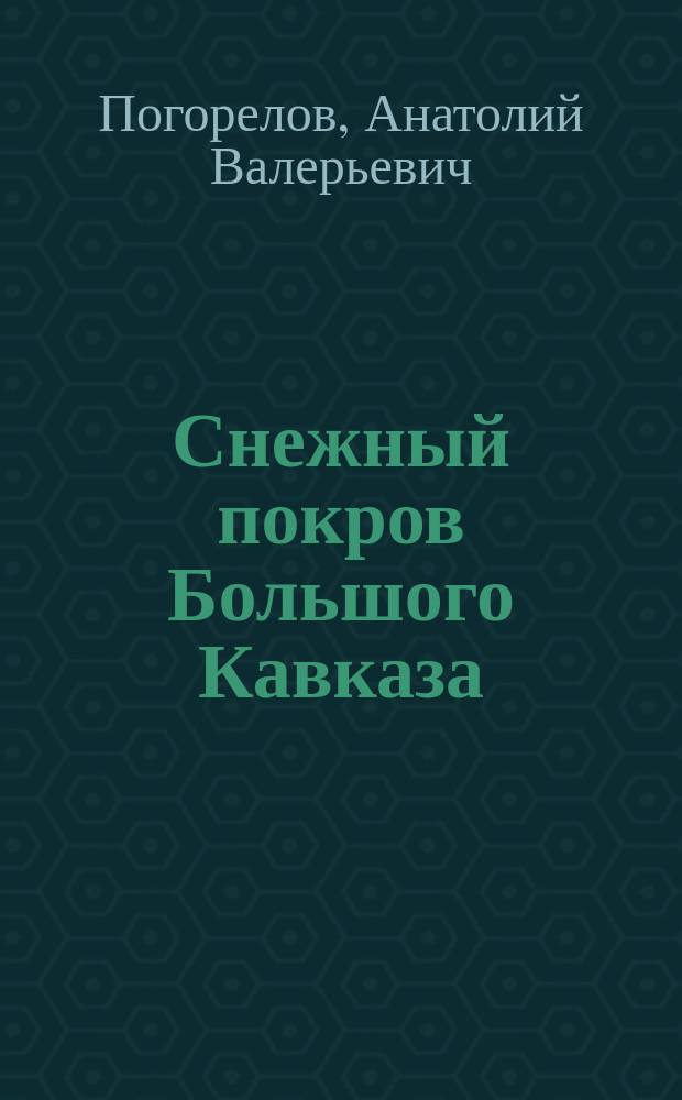 Снежный покров Большого Кавказа : Опыт пространств.-врем. анализа