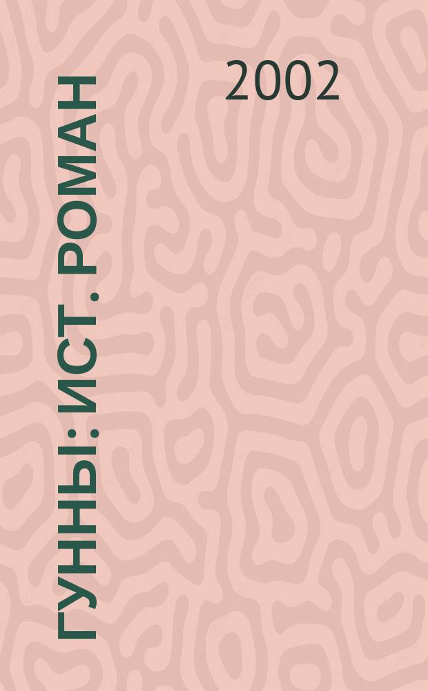 Гунны : Ист. роман : Об Аттиле