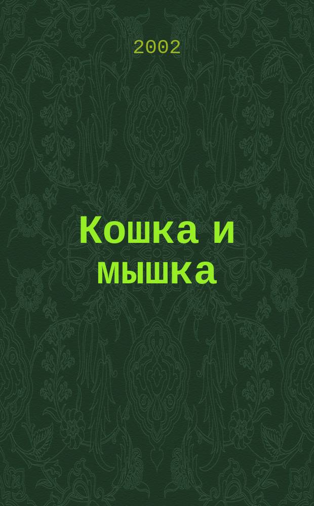 Кошка и мышка : Стихи : Для дошк. возраста