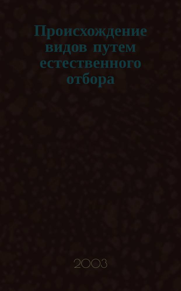 Происхождение видов путем естественного отбора
