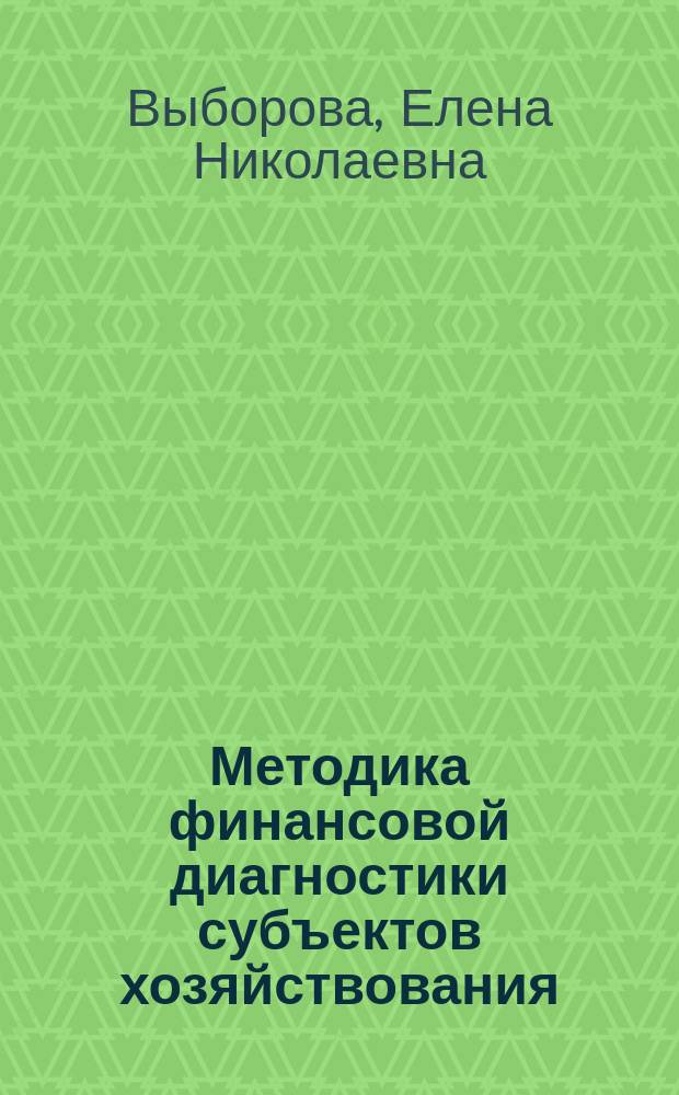 Методика финансовой диагностики субъектов хозяйствования : Учеб. пособие