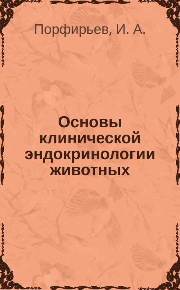 Основы клинической эндокринологии животных : Проблем. лекция : Для студентов и аспирантов спец. "Ветеринария" и "Зоотехния"