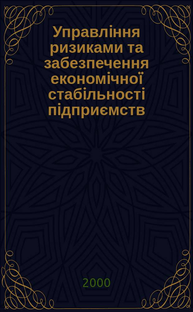Управлiння ризиками та забезпечення економiчноï стабiльностi пiдприємств : Автореф. дис. на здоб. наук. ступ. к.е.н. : Спец. 08.02.03 (ошиб!) 08.00.28
