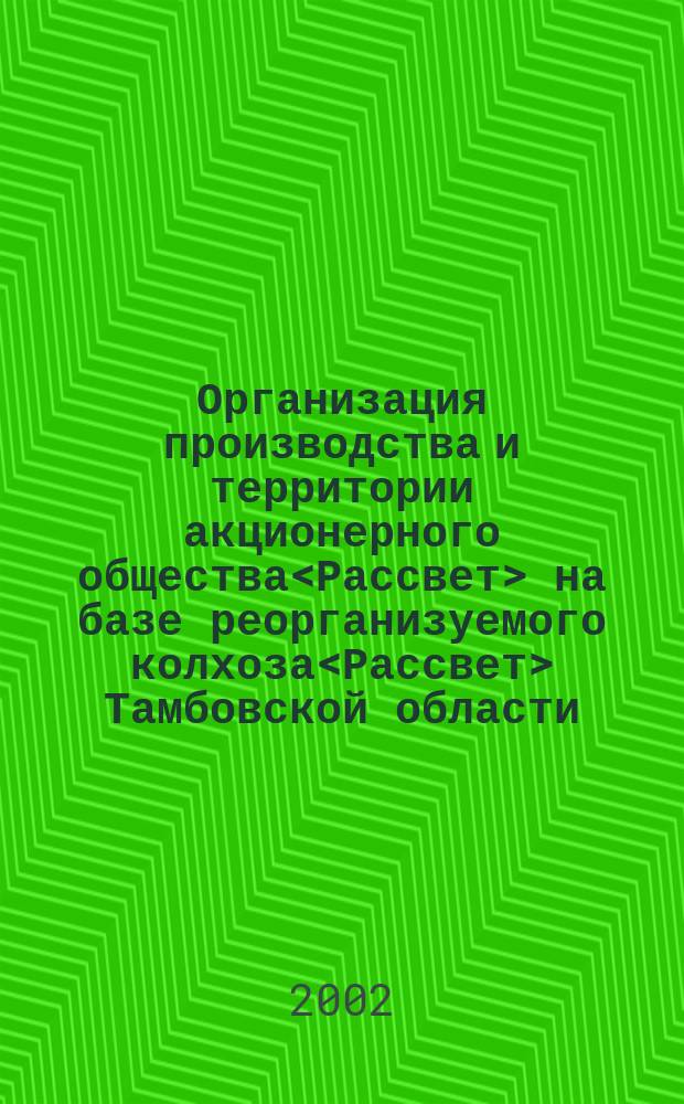 Организация производства и территории акционерного общества<Рассвет> на базе реорганизуемого колхоза<Рассвет> Тамбовской области : Задание на разраб. проекта : Фак. землеустройства. Специальность 3109<Землеустройство>