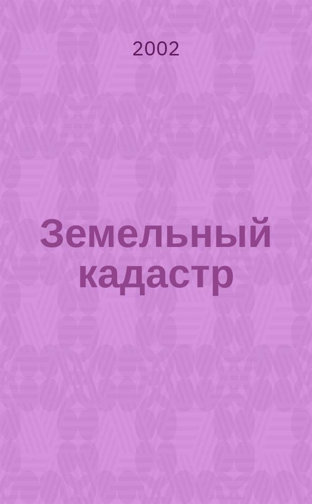 Земельный кадастр : Метод. указания по написанию и оформ. диплом. работ (диплом. проектов) : Фак.<Земел. кадастр>. Специальность 311000<Земел. кадастр>