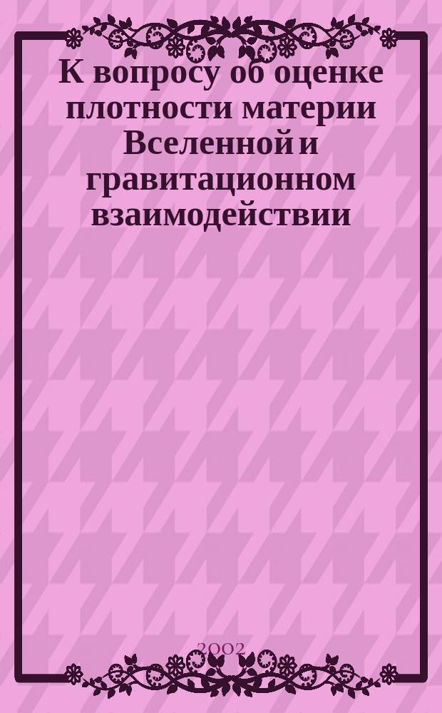 К вопросу об оценке плотности материи Вселенной и гравитационном взаимодействии