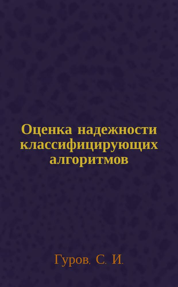 Оценка надежности классифицирующих алгоритмов : Учеб. пособие