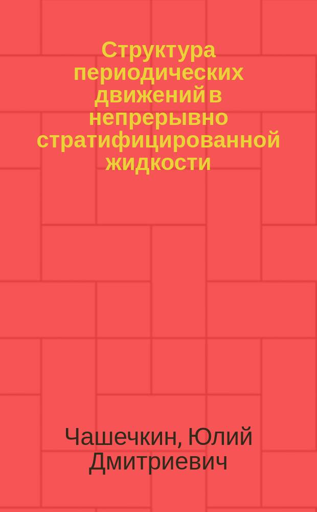 Структура периодических движений в непрерывно стратифицированной жидкости : Учеб. пособие и метод. указания по выполнению лаб. работ