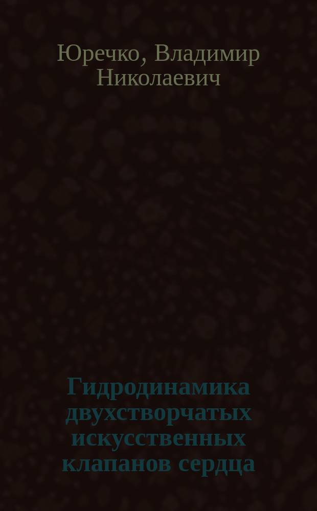 Гидродинамика двухстворчатых искусственных клапанов сердца