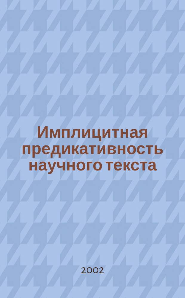 Имплицитная предикативность научного текста