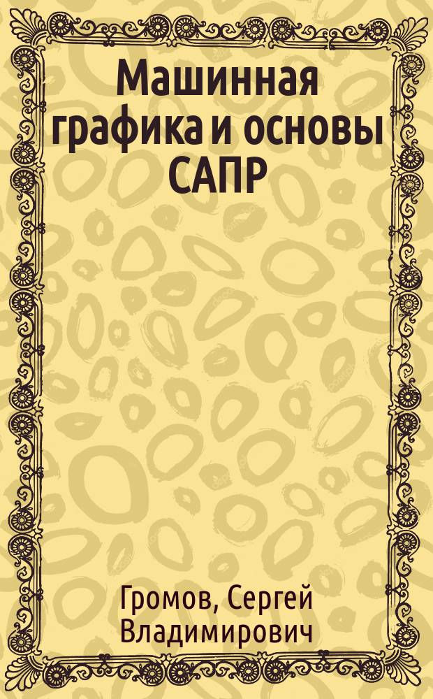 Машинная графика и основы САПР : Создание параметр. моделей при помощи Mechanical Desktop 5.0 : Практикум для студентов специальностей 0719 и 2202