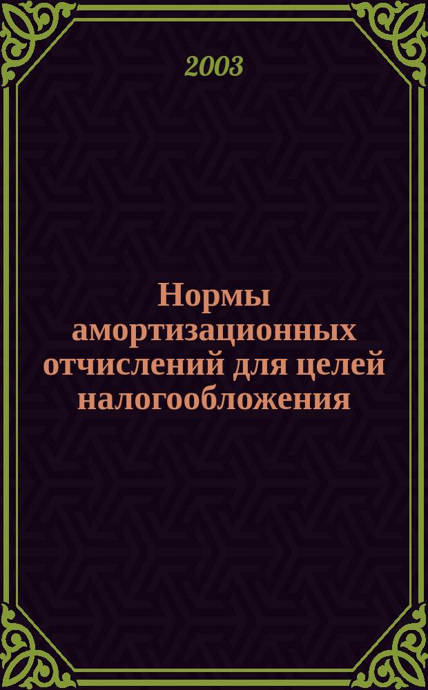 Нормы амортизационных отчислений для целей налогообложения : (Доп.) : Справ. пособие