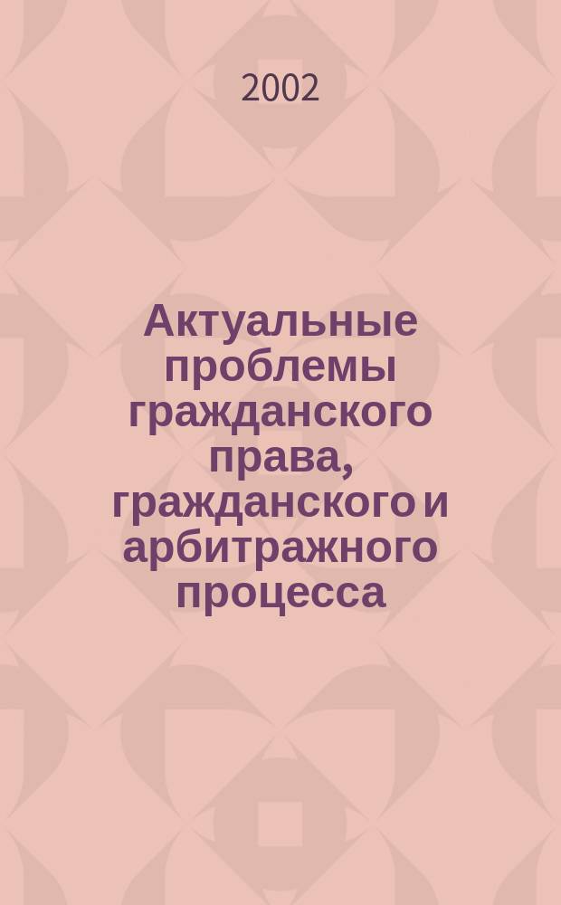 Актуальные проблемы гражданского права, гражданского и арбитражного процесса : Материалы науч. конф., Воронеж, 15-16 марта 2002 г. : В 2 ч
