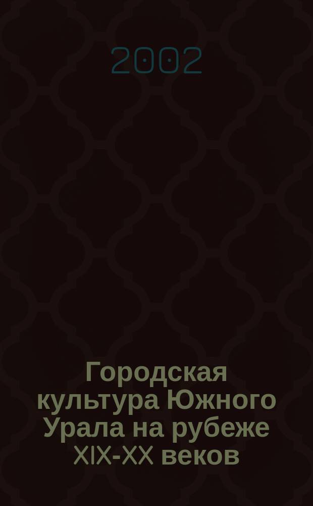 Городская культура Южного Урала на рубеже XIX-XX веков : Учеб.-теорет. пособие