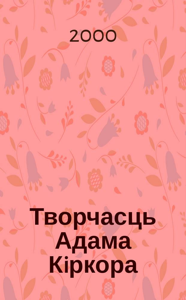Творчасць Адама Кiркора: ад рамантызму да пазiтывiзму : Автореф. дис. на атрым. вуч. ступ. к.фiлал.н. : Спец. 10.01.01 (ошиб!) 10.01.02