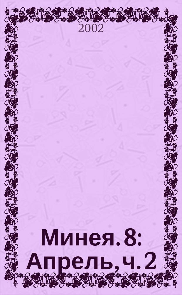 Минея. 8 : Апрель, ч. 2