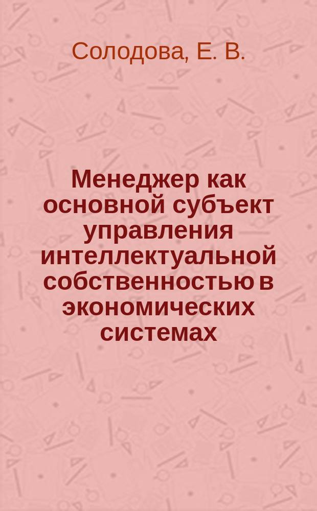Менеджер как основной субъект управления интеллектуальной собственностью в экономических системах