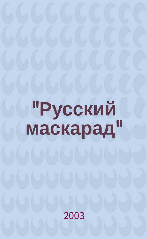 "Русский маскарад" : Эссе для пилигримов