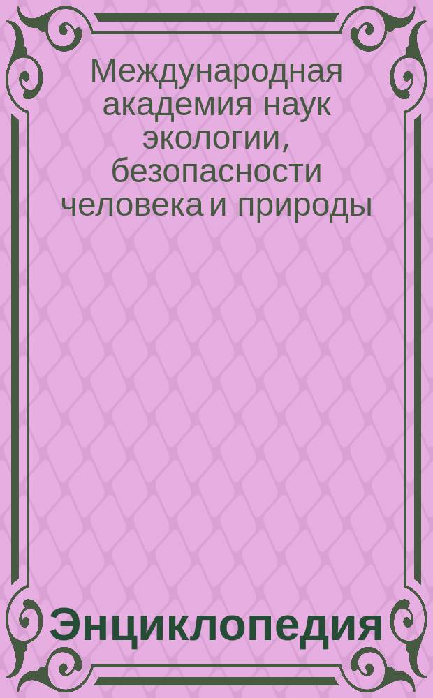 Энциклопедия : Крат. очерк направлений деятельности МАНЭБ