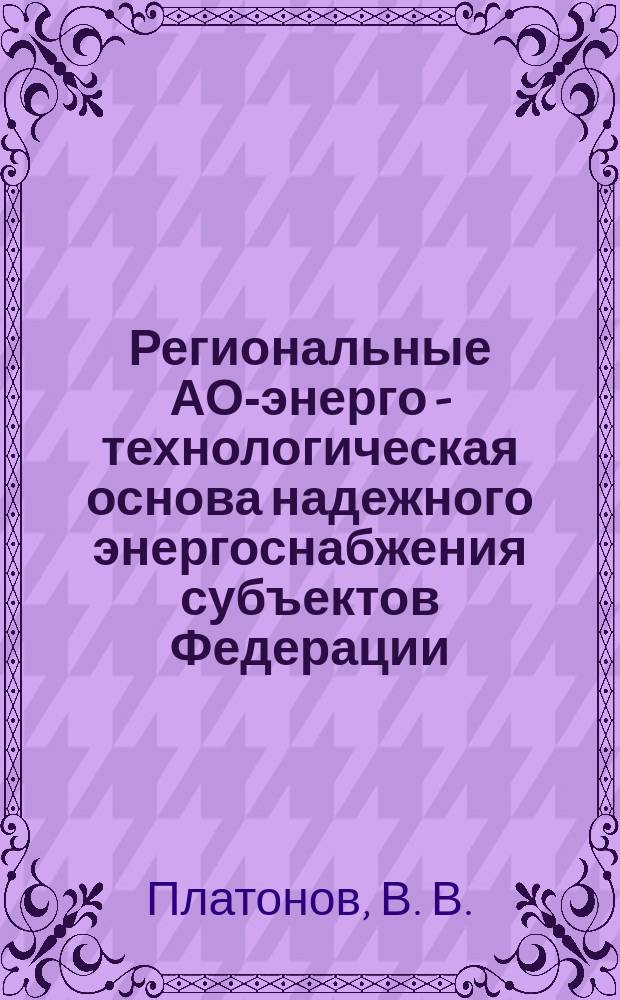 Региональные АО-энерго - технологическая основа надежного энергоснабжения субъектов Федерации