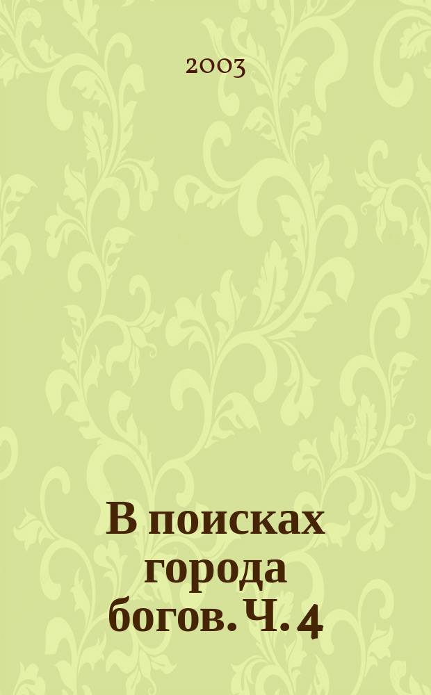 В поисках города богов. [Ч. 4] : Что ждет нас в Городе Богов